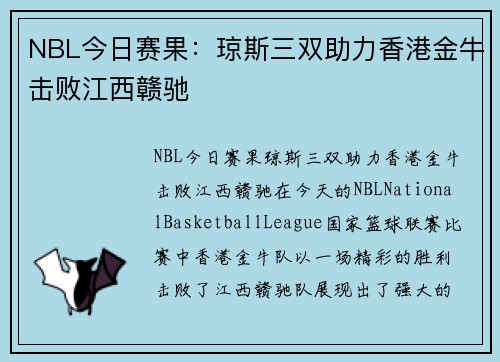 NBL今日赛果：琼斯三双助力香港金牛击败江西赣驰