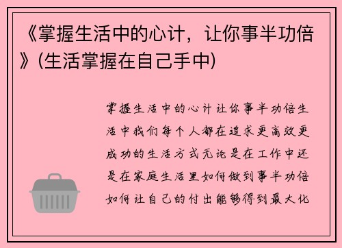 《掌握生活中的心计，让你事半功倍》(生活掌握在自己手中)