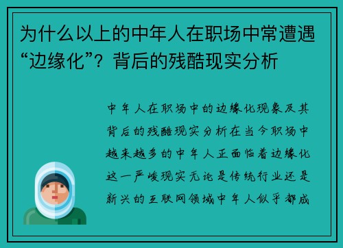 为什么以上的中年人在职场中常遭遇“边缘化”？背后的残酷现实分析