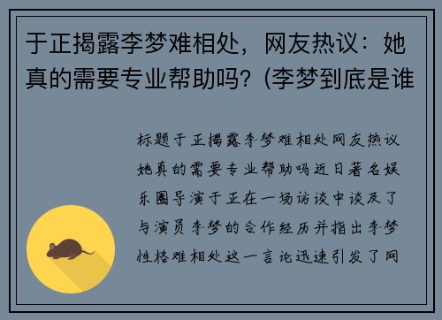 于正揭露李梦难相处，网友热议：她真的需要专业帮助吗？(李梦到底是谁)