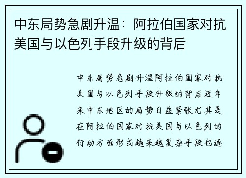 中东局势急剧升温：阿拉伯国家对抗美国与以色列手段升级的背后