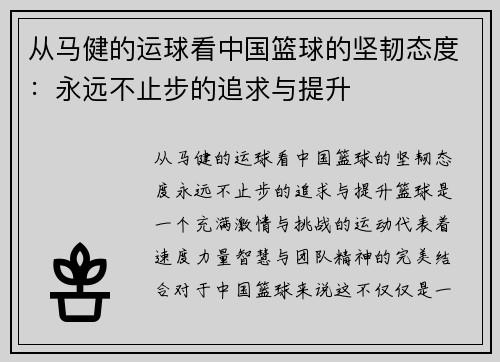 从马健的运球看中国篮球的坚韧态度：永远不止步的追求与提升