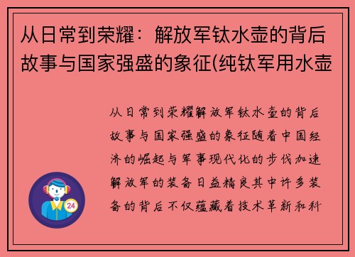 从日常到荣耀：解放军钛水壶的背后故事与国家强盛的象征(纯钛军用水壶)