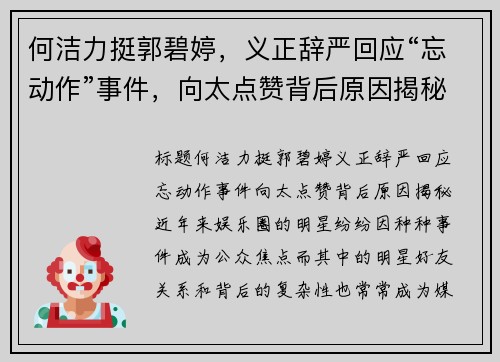 何洁力挺郭碧婷，义正辞严回应“忘动作”事件，向太点赞背后原因揭秘