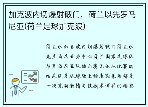 加克波内切爆射破门，荷兰以先罗马尼亚(荷兰足球加克波)