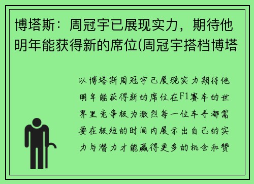 博塔斯：周冠宇已展现实力，期待他明年能获得新的席位(周冠宇搭档博塔斯)