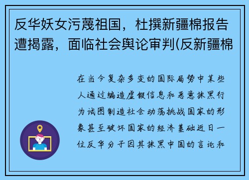 反华妖女污蔑祖国，杜撰新疆棉报告遭揭露，面临社会舆论审判(反新疆棉组织)