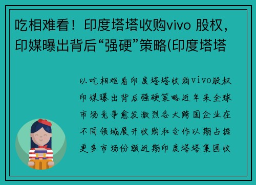 吃相难看！印度塔塔收购vivo 股权，印媒曝出背后“强硬”策略(印度塔塔公司收购)