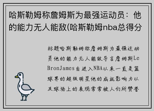 哈斯勒姆称詹姆斯为最强运动员：他的能力无人能敌(哈斯勒姆nba总得分)