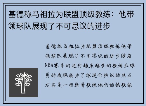 基德称马祖拉为联盟顶级教练：他带领球队展现了不可思议的进步