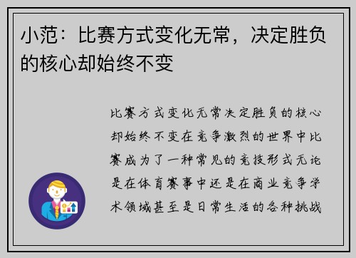 小范：比赛方式变化无常，决定胜负的核心却始终不变