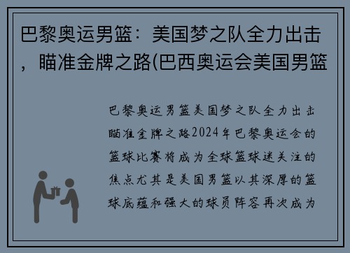 巴黎奥运男篮：美国梦之队全力出击，瞄准金牌之路(巴西奥运会美国男篮)