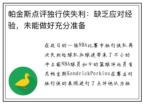 帕金斯点评独行侠失利：缺乏应对经验，未能做好充分准备