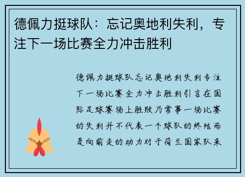 德佩力挺球队：忘记奥地利失利，专注下一场比赛全力冲击胜利