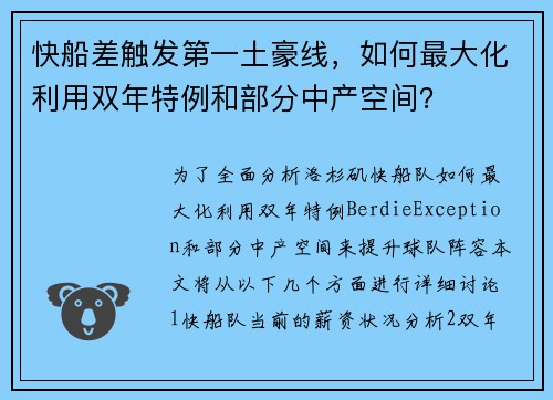 快船差触发第一土豪线，如何最大化利用双年特例和部分中产空间？