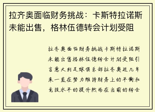 拉齐奥面临财务挑战：卡斯特拉诺斯未能出售，格林伍德转会计划受阻