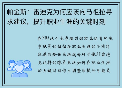 帕金斯：雷迪克为何应该向马祖拉寻求建议，提升职业生涯的关键时刻