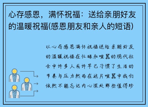 心存感恩，满怀祝福：送给亲朋好友的温暖祝福(感恩朋友和亲人的短语)