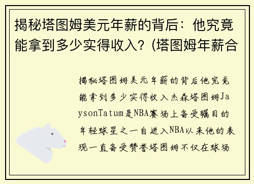 揭秘塔图姆美元年薪的背后：他究竟能拿到多少实得收入？(塔图姆年薪合同)