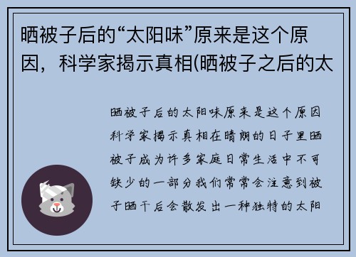 晒被子后的“太阳味”原来是这个原因，科学家揭示真相(晒被子之后的太阳味道)