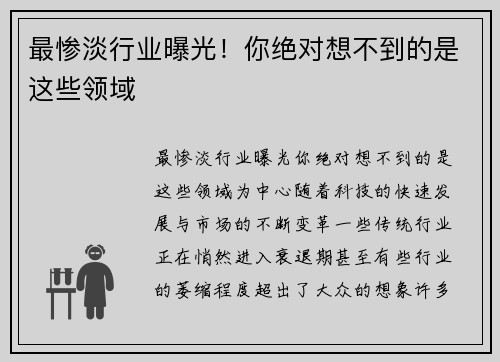 最惨淡行业曝光！你绝对想不到的是这些领域