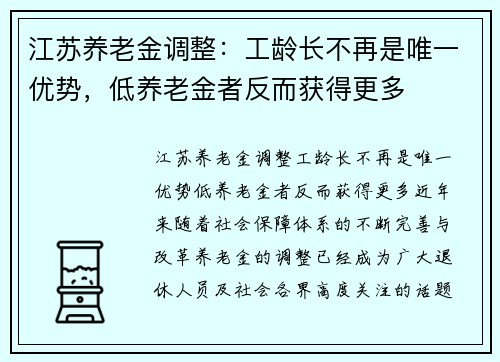 江苏养老金调整：工龄长不再是唯一优势，低养老金者反而获得更多