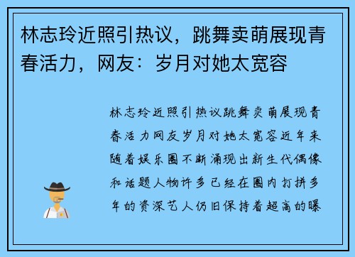 林志玲近照引热议，跳舞卖萌展现青春活力，网友：岁月对她太宽容