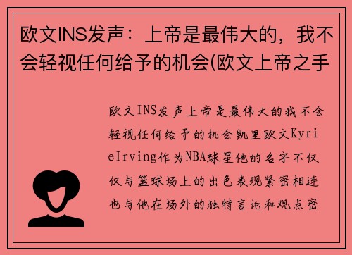 欧文INS发声：上帝是最伟大的，我不会轻视任何给予的机会(欧文上帝之手纹身)