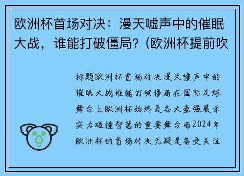 欧洲杯首场对决：漫天嘘声中的催眠大战，谁能打破僵局？(欧洲杯提前吹哨)