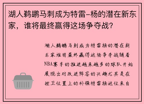 湖人鹈鹕马刺成为特雷-杨的潜在新东家，谁将最终赢得这场争夺战？