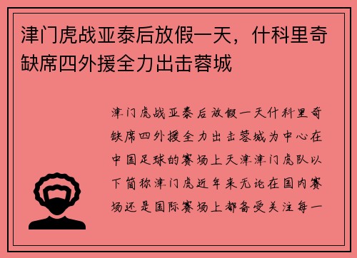 津门虎战亚泰后放假一天，什科里奇缺席四外援全力出击蓉城