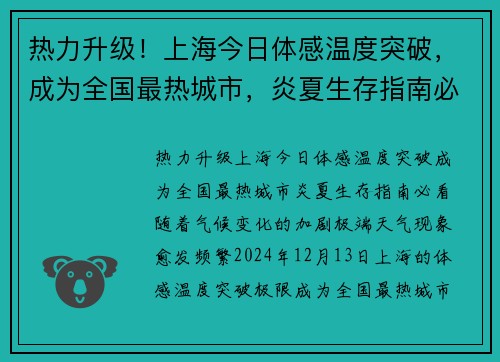 热力升级！上海今日体感温度突破，成为全国最热城市，炎夏生存指南必看！