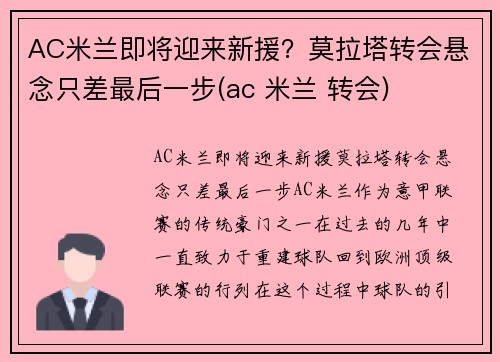 AC米兰即将迎来新援？莫拉塔转会悬念只差最后一步(ac 米兰 转会)