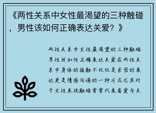 《两性关系中女性最渴望的三种触碰，男性该如何正确表达关爱？》