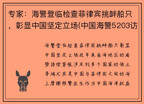 专家：海警登临检查菲律宾挑衅船只，彰显中国坚定立场(中国海警5203访问菲律宾)