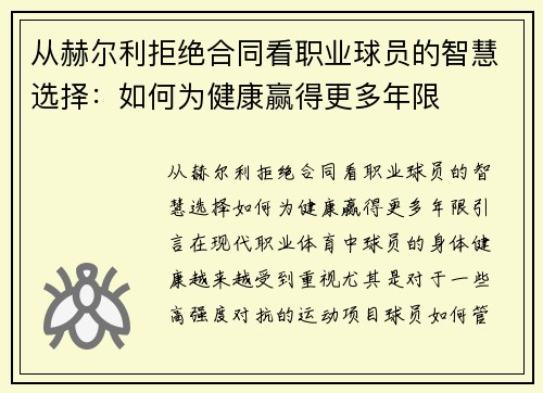 从赫尔利拒绝合同看职业球员的智慧选择：如何为健康赢得更多年限