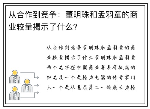 从合作到竞争：董明珠和孟羽童的商业较量揭示了什么？