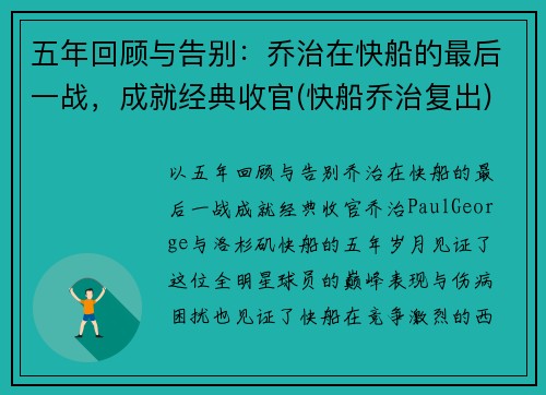 五年回顾与告别：乔治在快船的最后一战，成就经典收官(快船乔治复出)