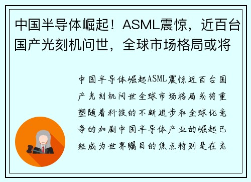 中国半导体崛起！ASML震惊，近百台国产光刻机问世，全球市场格局或将重塑