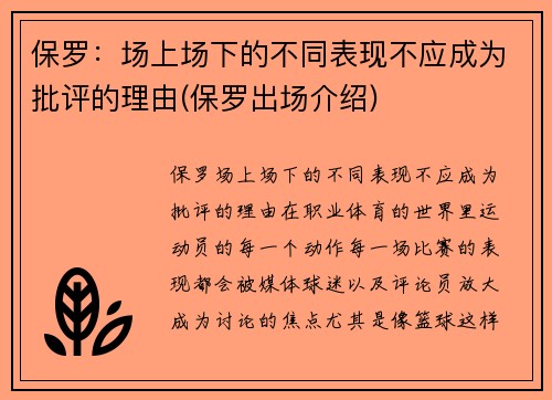 保罗：场上场下的不同表现不应成为批评的理由(保罗出场介绍)