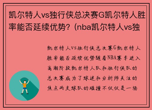 凯尔特人vs独行侠总决赛G凯尔特人胜率能否延续优势？(nba凯尔特人vs独行侠)