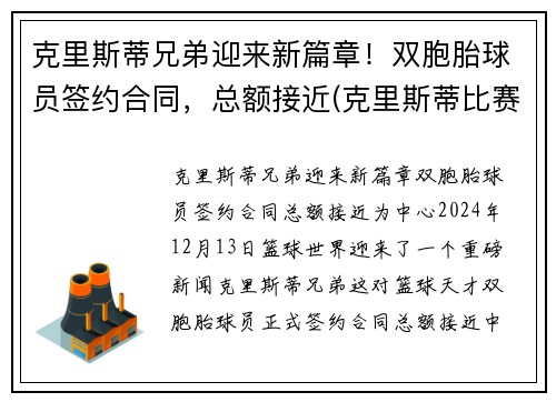 克里斯蒂兄弟迎来新篇章！双胞胎球员签约合同，总额接近(克里斯蒂比赛)