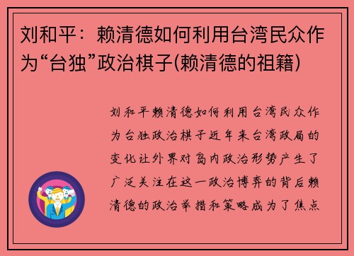 刘和平：赖清德如何利用台湾民众作为“台独”政治棋子(赖清德的祖籍)