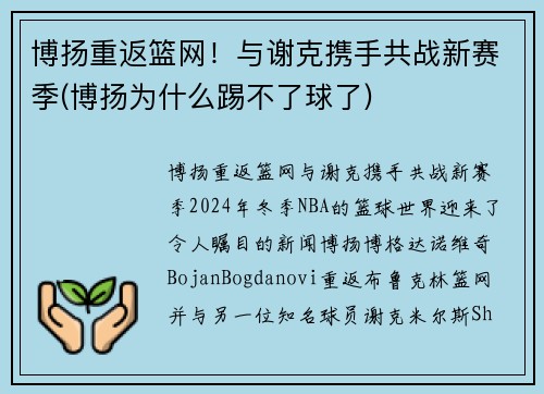 博扬重返篮网！与谢克携手共战新赛季(博扬为什么踢不了球了)