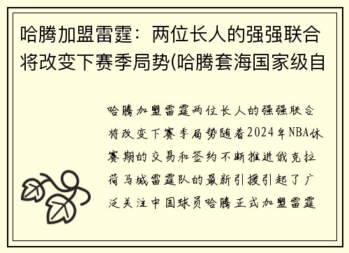 哈腾加盟雷霆：两位长人的强强联合将改变下赛季局势(哈腾套海国家级自然保护区)