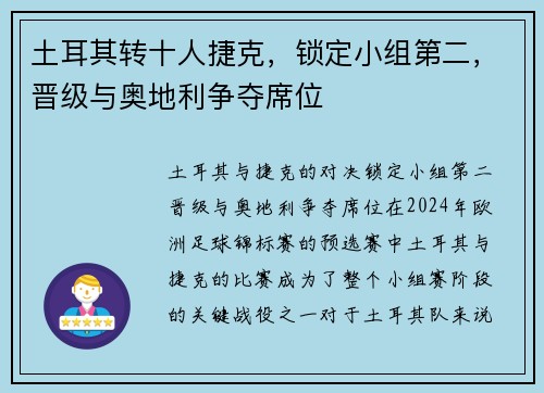 土耳其转十人捷克，锁定小组第二，晋级与奥地利争夺席位