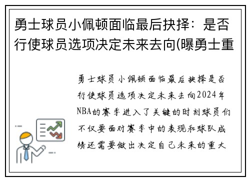 勇士球员小佩顿面临最后抉择：是否行使球员选项决定未来去向(曝勇士重新签约后卫加里·佩顿二世)