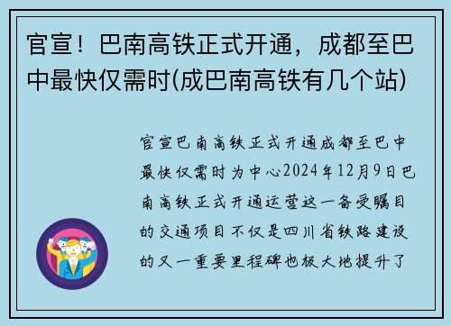 官宣！巴南高铁正式开通，成都至巴中最快仅需时(成巴南高铁有几个站)