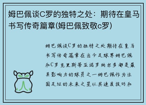 姆巴佩谈C罗的独特之处：期待在皇马书写传奇篇章(姆巴佩致敬c罗)