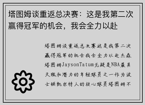 塔图姆谈重返总决赛：这是我第二次赢得冠军的机会，我会全力以赴